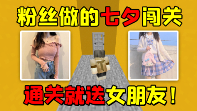 我的世界：粉丝做的七夕闯关，通关就送女朋友？