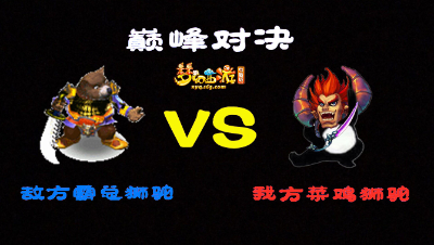 霸总野怪狮驼VS菜鸡玩家狮驼