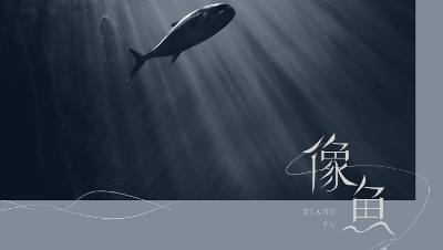 【天谕手游】像鱼-合奏