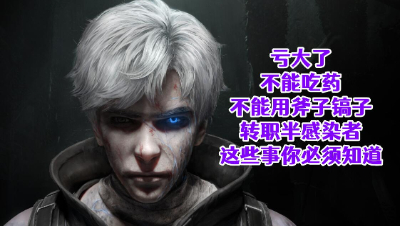亏大了!转职这些事你必须知道!明日之后生存攻略抄家