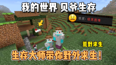 我的世界贝爷生存：生存大师带你野外探险求生！