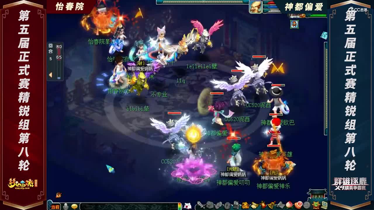 【2021群雄逐鹿】第五届正式赛精锐组第八轮：怡春院 VS 神都偏爱【CC情报站】