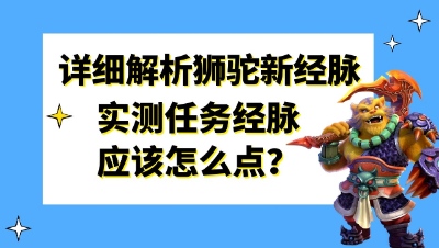 梦幻西游：详细分析狮驼最新经脉，实测任务经脉应该怎么点？