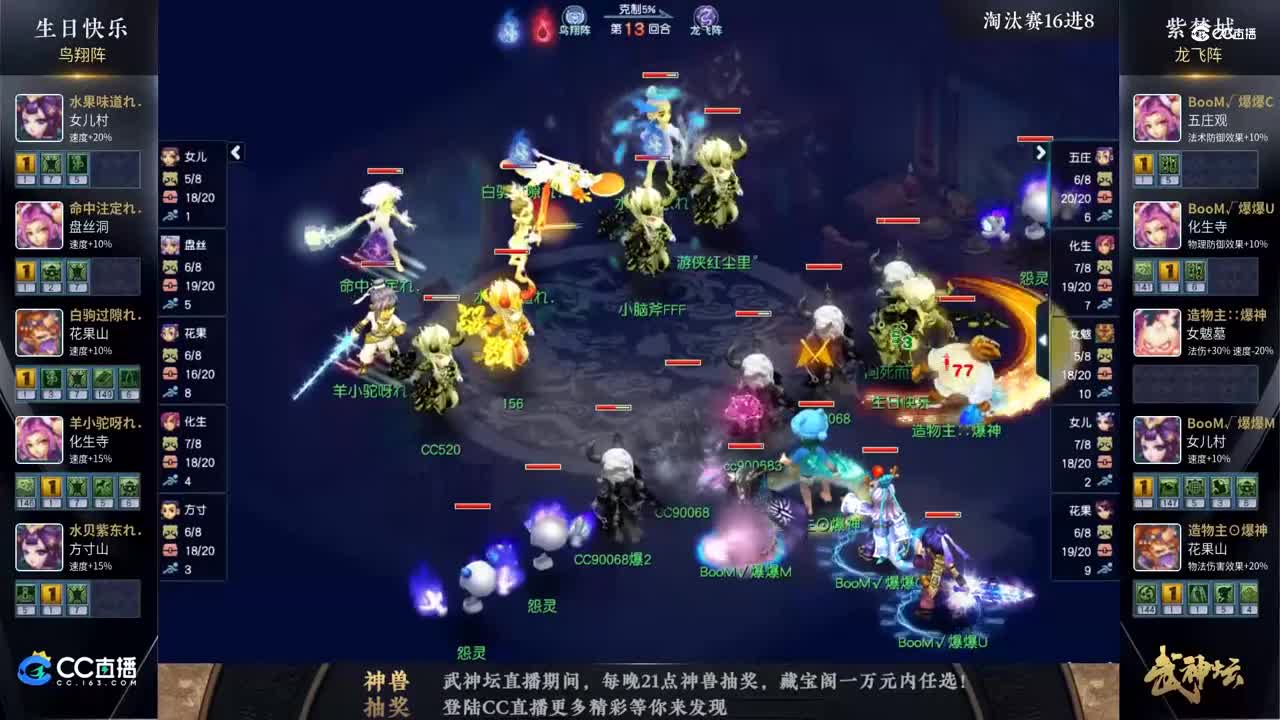 【181武神坛】【淘汰赛16进8】紫禁城VS生日快乐【CC情报站】