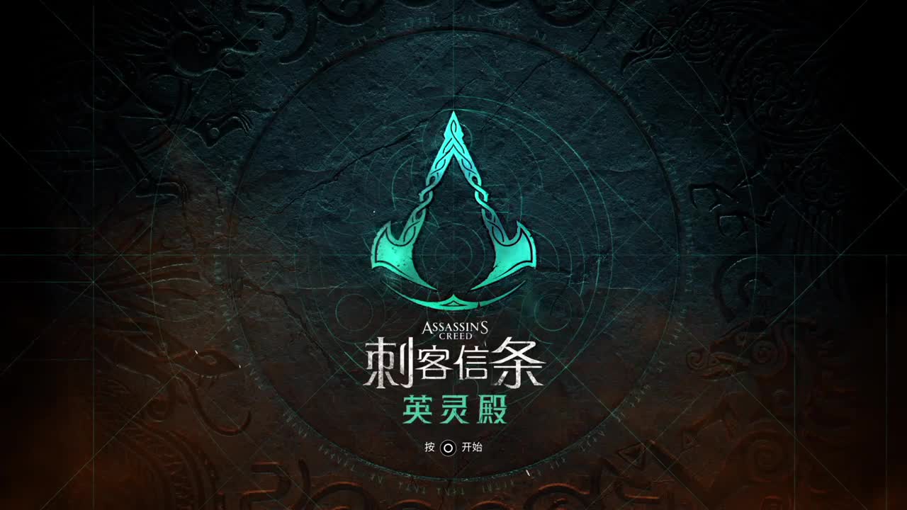 刺客信条英灵殿 第1段