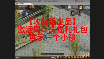 【攻略组出品】激活周年庆福利礼包和展示一个小孩