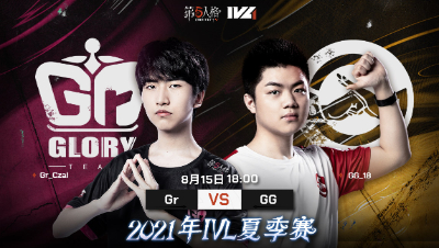 【2021IVL】夏季赛W10D3录像 Gr vs GG 第一局