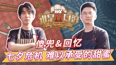 【IVL谁是厨神】夏季赛第九期：难以承受的甜蜜