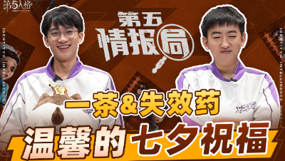 【第五情报局】IVL夏季赛第九期：温馨的七夕祝福
