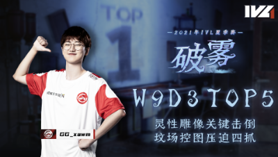 【2021IVL】夏季赛W9D3 TOP5：GG_xawm坟场控图压迫四抓