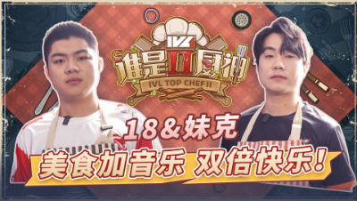 【IVL谁是厨神】夏季赛第八期：美食加音乐，双倍快乐