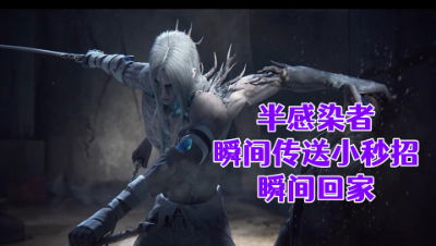半瞬间传送小妙招你知道吗!明日之后生存攻略抄家