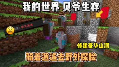 我的世界贝爷生存：野外打野归来，改造小山洞！