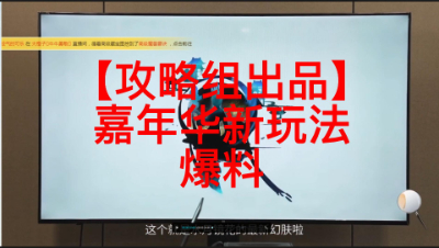 【攻略组出品】嘉年华新玩法爆料