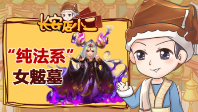 《长安店小二》73：“纯法系”女魃墓，这波炼妖有点“小亏”