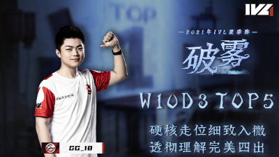【2021IVL】夏季赛W10D3 TOP5：GG_18硬核走位完美四出
