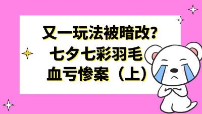 梦幻西游：又一玩法被暗改？挖七夕七彩羽毛血亏惨案（上）