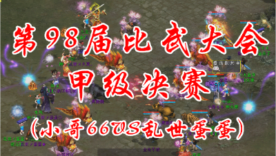 小哥66VS乱世蛋蛋