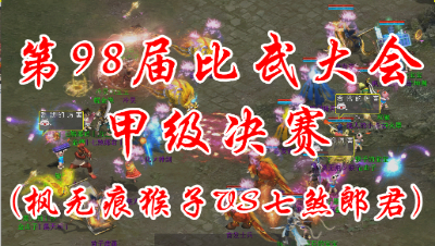 枫无痕猴子VS七煞郎君