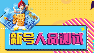 《梦幻西游主播秀》152：新号人品测试