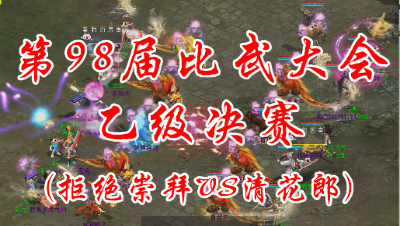 拒绝崇拜VS清花郎