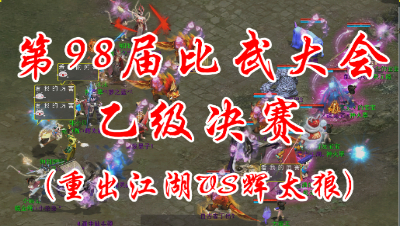 重出江湖VS辉太狼
