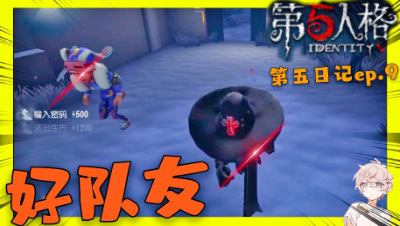 第五人格第五日记ep.9：第五这个非对称对抗游戏！遇见好队友就是福气！