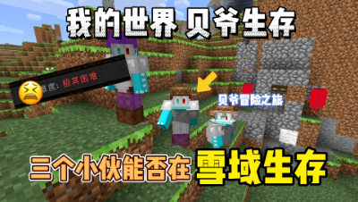我的世界贝爷生存：三位勇士该如何从茫茫无际的大雪原生存下去！
