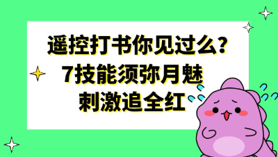 梦幻西游：遥控打书你见过么？7技能须弥月魅刺激追全红