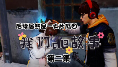 【明日之后】我们的故事之一大片瓜田2