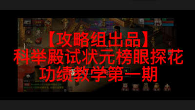【攻略组出品】科举殿试状元榜眼探花功绩教学第一期