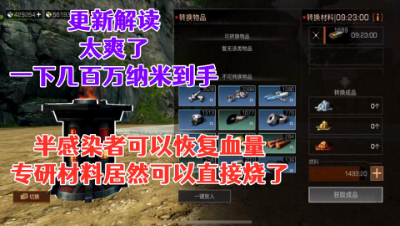 更新解读!新角色可以恢复血量!专研材料居然可以直接烧了!明日之后生存攻略抄家