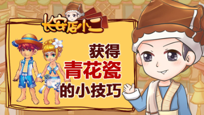 《长安店小二》74：紫禁城17回合夺冠，获得青花瓷的小技巧