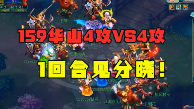 梦幻西游：159华山4攻队暴力对决，1回合后，对方毫无招架之力！