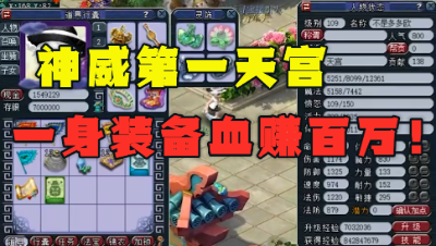 梦幻西游：109神威第一天宫，靠一身装备血赚百万，老板有眼光！