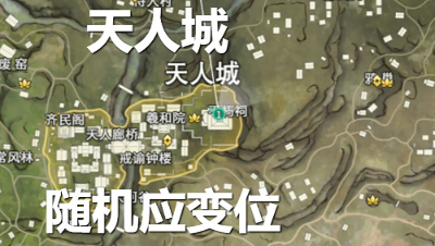 天人城 随机应变位