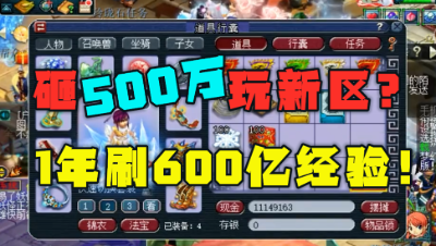 梦幻西游：神豪砸500万玩新区，1年刷600亿经验，钞能力真恐怖！