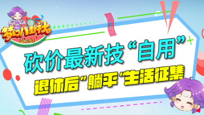 《梦幻八卦社》：还价新招“自用”