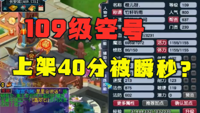 梦幻西游：109空号上架不到40分钟，2万被瞬秒，难道又被捡漏了？