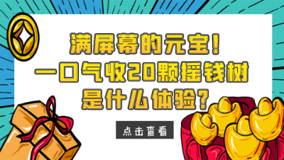 梦幻西游：满屏幕的元宝，一口气收20颗摇钱树是什么体验？
