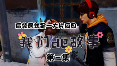 【明日之后】我们的故事之一大片瓜田3