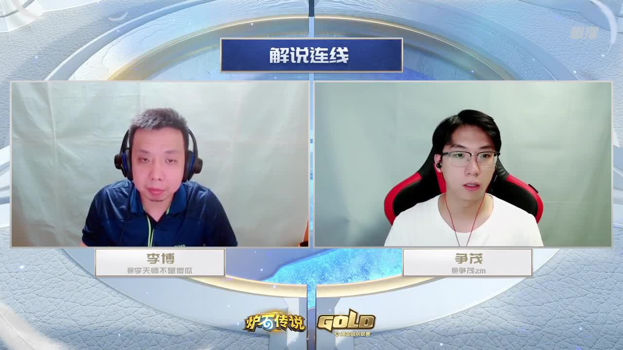 直播：炉石传说黄金战队联赛 第6段