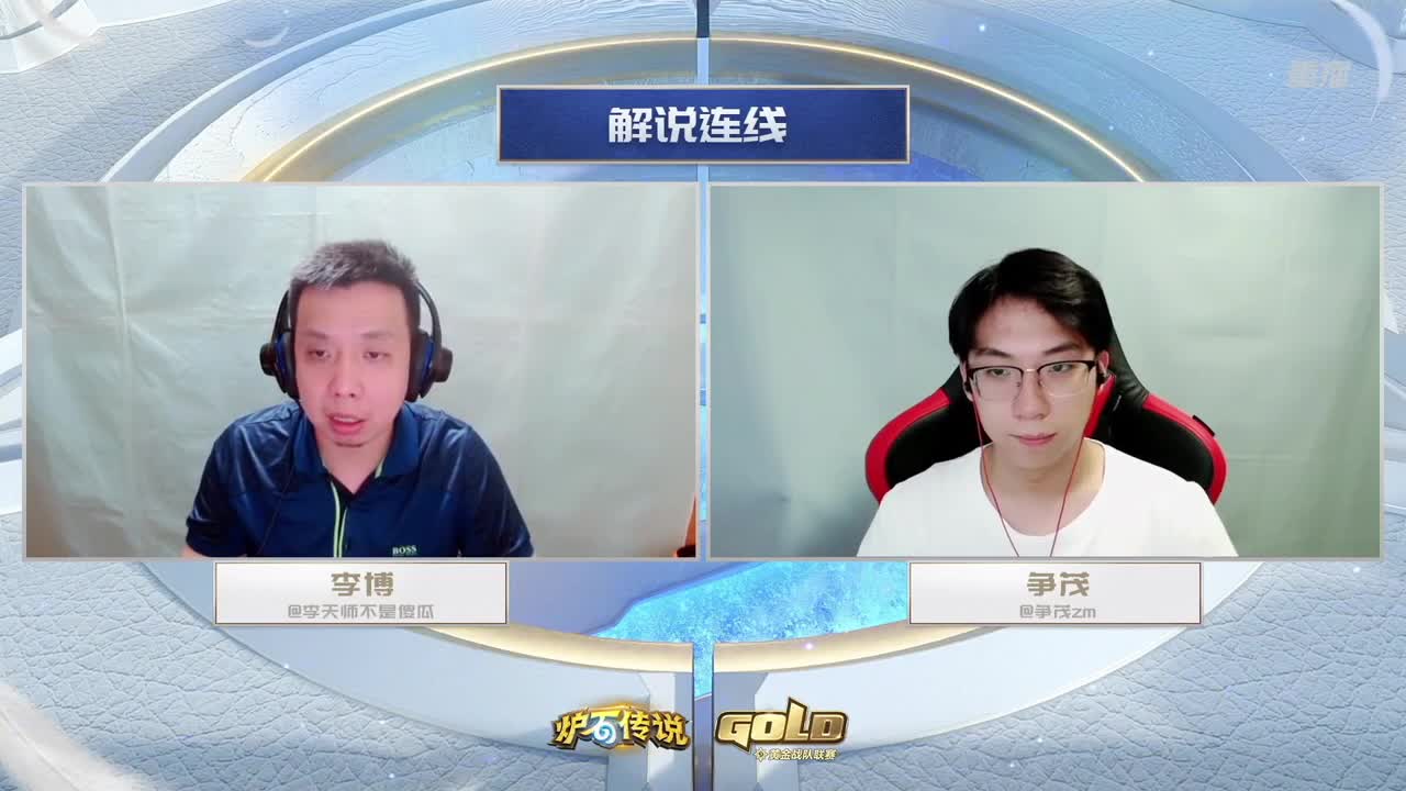 直播：炉石传说黄金战队联赛 第9段