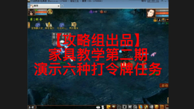 【攻略组出品】家具教学第二期，演示六种打令牌任务