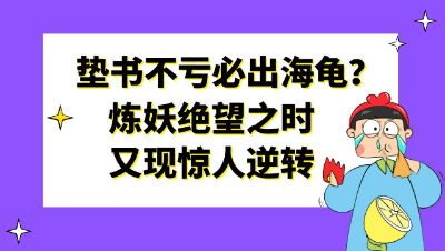 梦幻西游：垫书不亏必出海龟？炼妖绝望之时又现惊人逆转