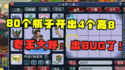 梦幻西游：3000万竟开出4个高8？老王大呼：这区出错了！
