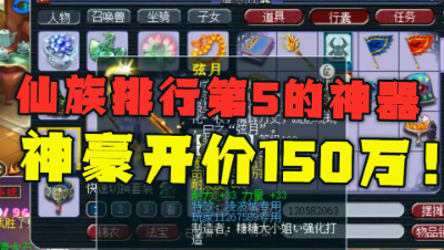 梦幻西游：玩家炸仙族排行第5的神器，神豪直接开价150万要收走！