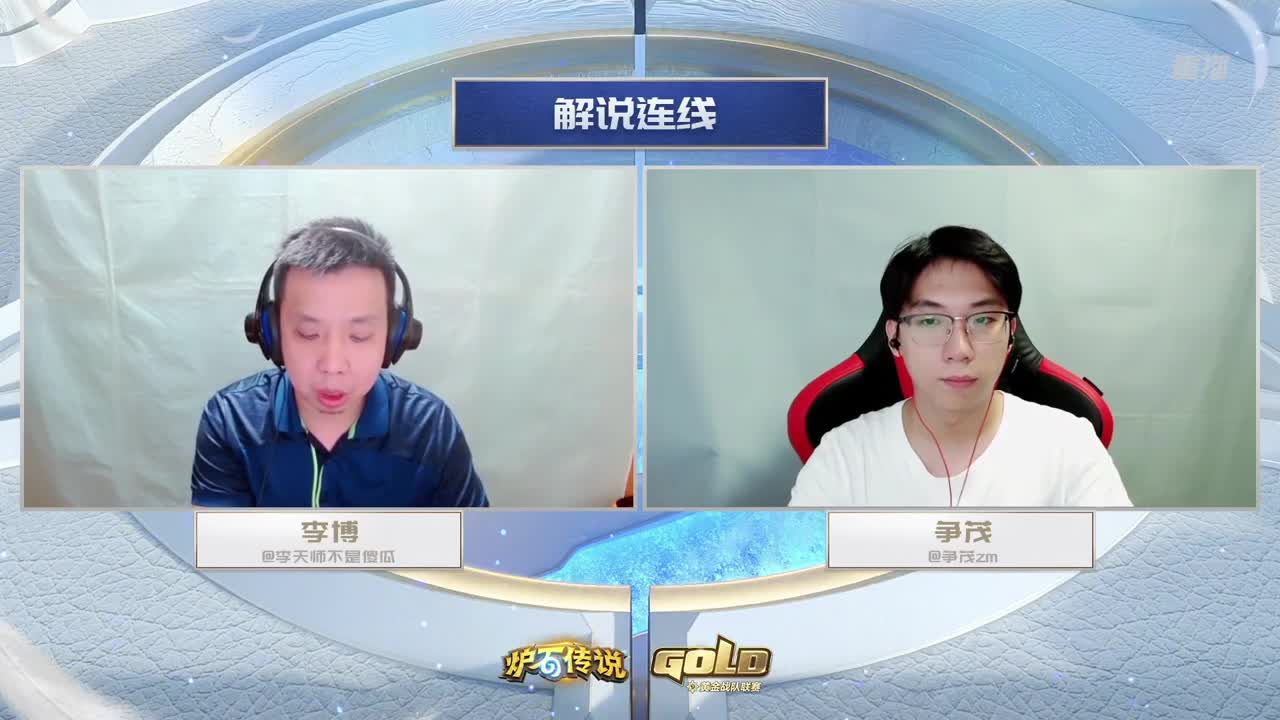 直播：炉石传说黄金战队联赛 第3段