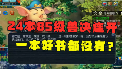 梦幻西游：老王连领24本85级剧情兽决，一本好书都没有，敢信吗？