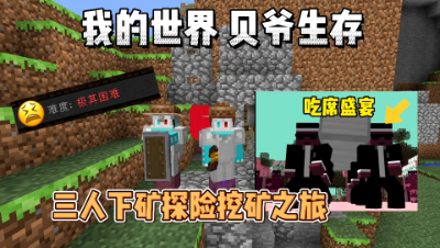我的世界贝爷生存：三人下矿探险之旅，连续吃席！